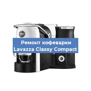 Ремонт заварочного блока на кофемашине Lavazza Classy Compact в Перми